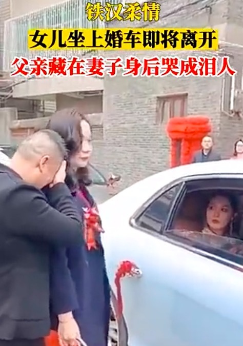 父亲藏妻子身后送女出嫁