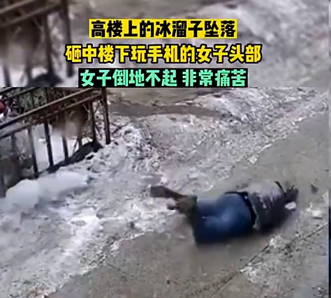 女子玩手机被冰溜子砸中 当场倒地不起，肋骨骨折 已送医治疗