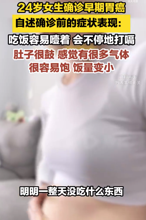 24岁女生确诊早期胃癌 自述确诊前的症状表现
