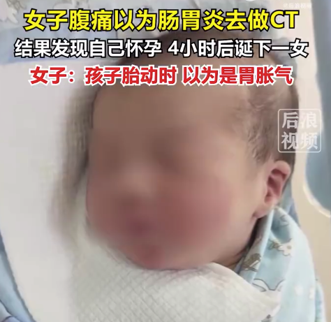 女子腹痛以为肠胃炎结果生了个娃 本人回应