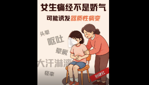 女生痛经别当成娇气！医生：痛经是病，可能诱发器质性病变