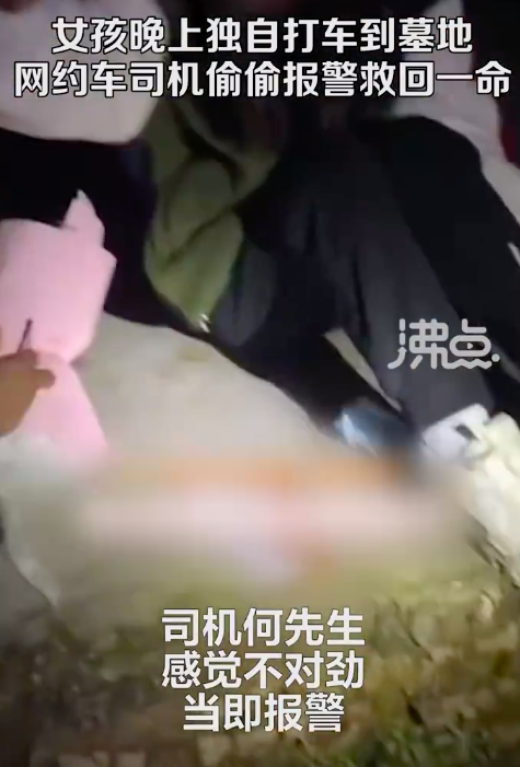 女孩打车到墓地司机察觉不对报警救回