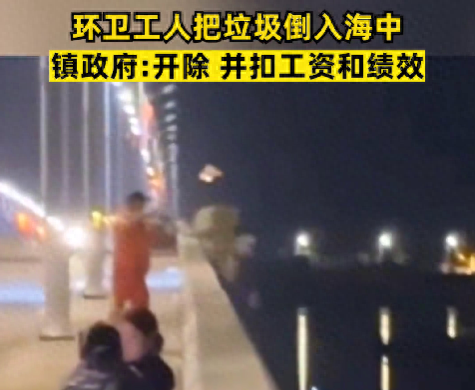 环卫工倒垃圾入海被开除 对环境造成了严重的污染