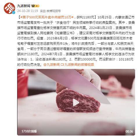 男子买死牛 部分食用部分售卖被罚