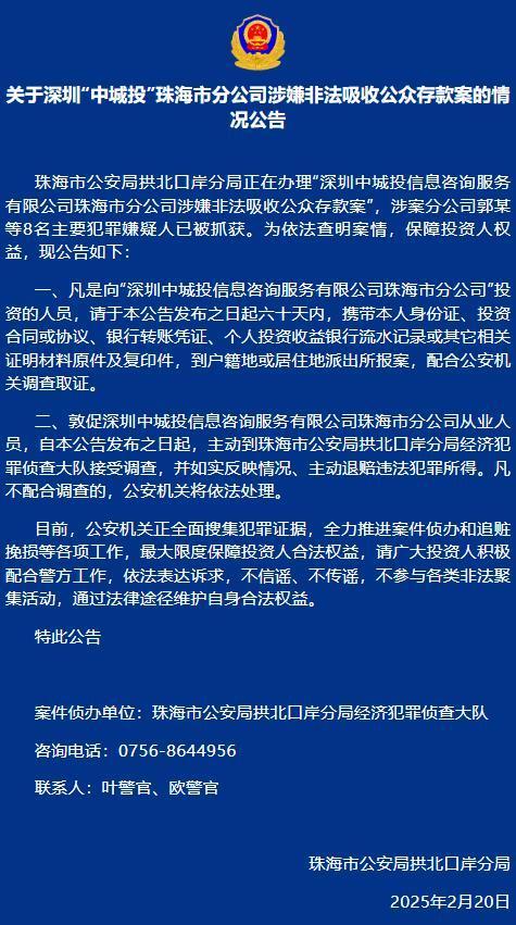 珠海中城投非法吸收存款 警方全力追赃挽损