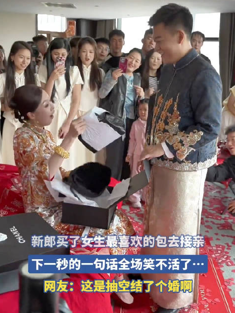 新郎买了女生最喜欢的包去接亲
