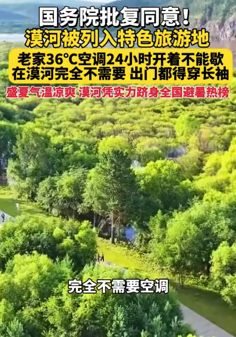 老家空调一刻不停 漠河出门得穿长袖