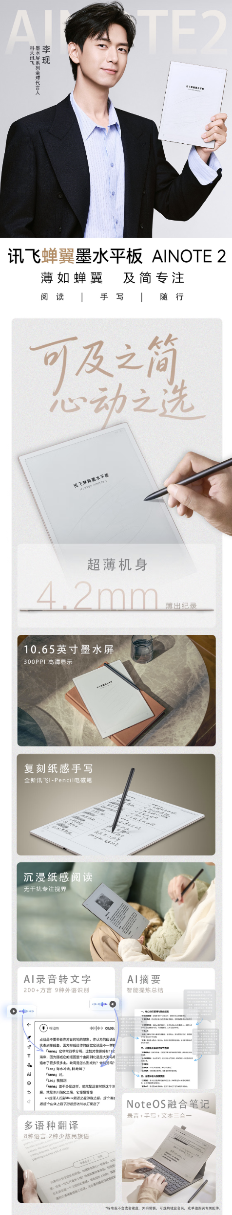 号称“世界最薄墨水屏平板”科大讯飞 AINOTE2 电纸书发布：厚 4.2mm、重 295g，3999 元