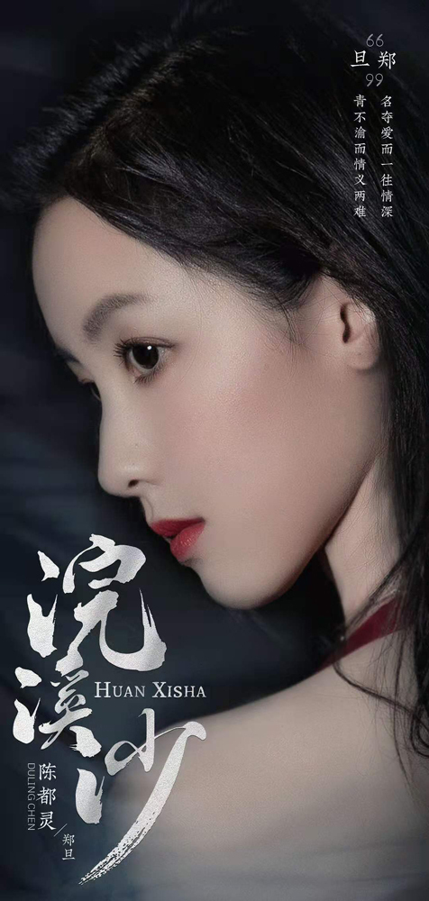 陈都灵《浣溪沙》杀青 演绎经典美人角色郑旦引期待