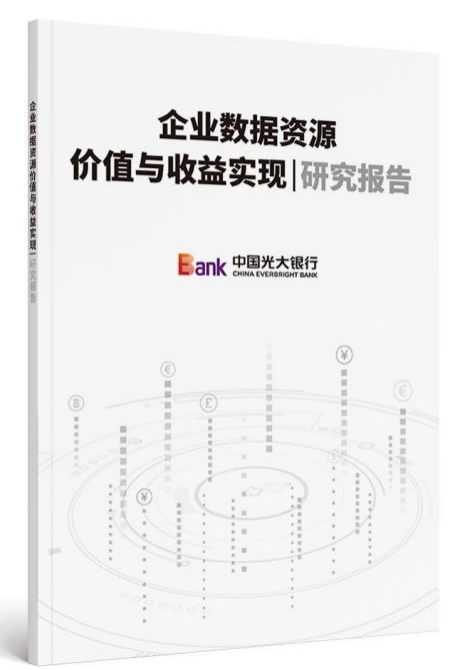 中国光大银行重磅发布《公共数据资源场内交易模式研究报告》《企业数据资源价值与收益实现研究报告》及企业数据资产估值工具等重要成果