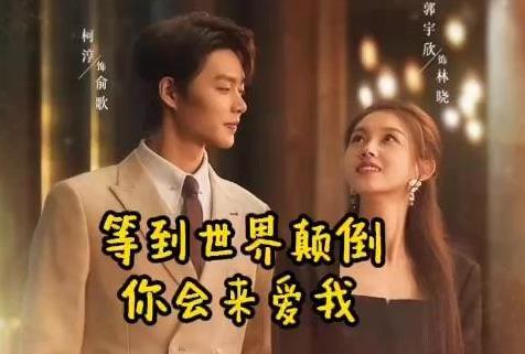 剧荒别怕！郭宇欣六部必看短剧，哪一部最戳你心？快来投票！