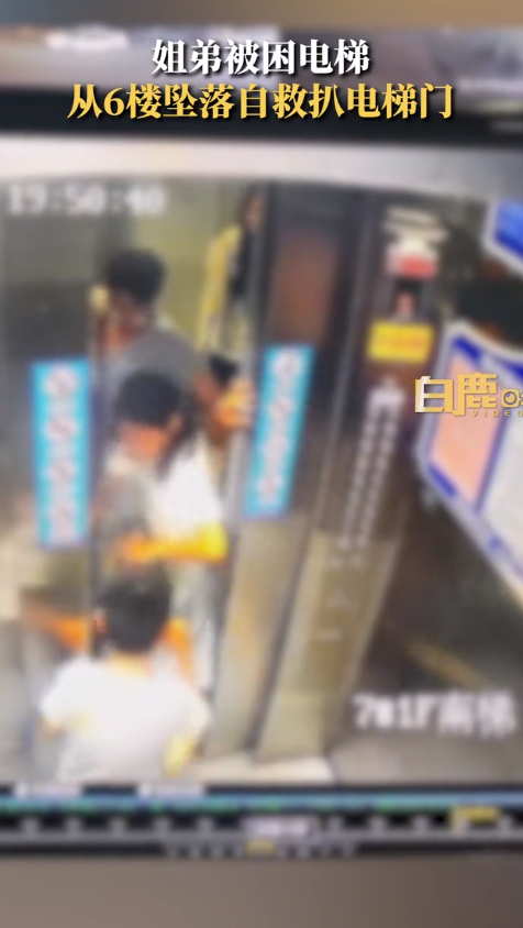 姐弟被困电梯从6楼下坠至5楼，两人扒门自救