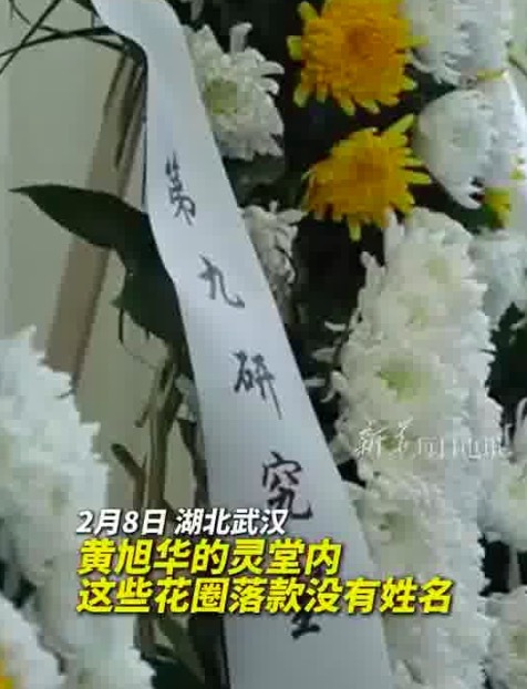 黃旭華靈堂內(nèi)這些花圈落款沒(méi)有姓名,！