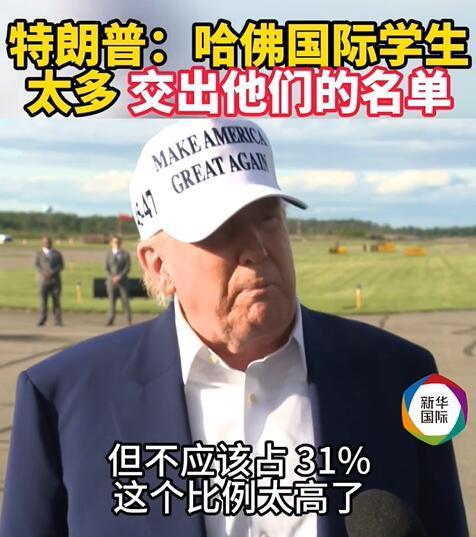 特朗普：與哈佛留學(xué)生有“賬”要算 要求公開(kāi)學(xué)生信息