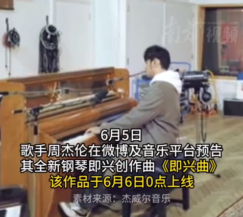 周杰倫新歌《即興曲》上線,！或于八九月推出新專輯