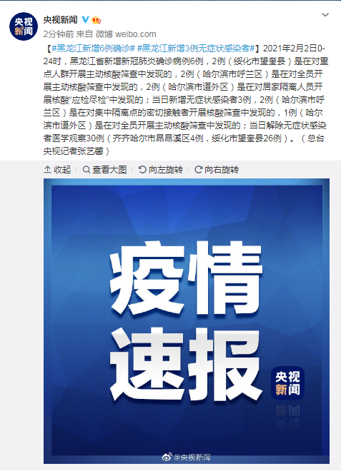 2月2日黑龙江新增6例确诊 3例无症状