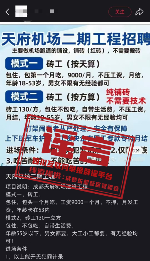 成都天府机场二期工程正在招工?假的!