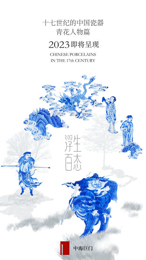  “十七世纪的中国瓷器－青花人物篇”展览和丛书即将呈现