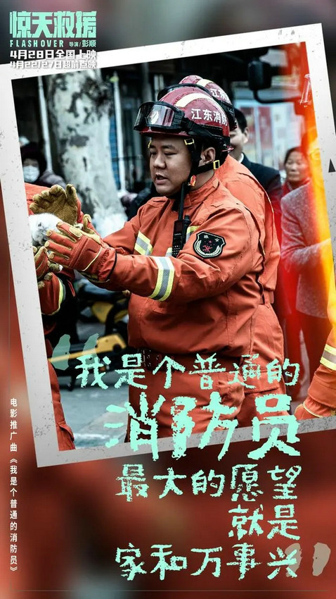 《惊天救援》曝推广曲《我是个普通的消防员》MV