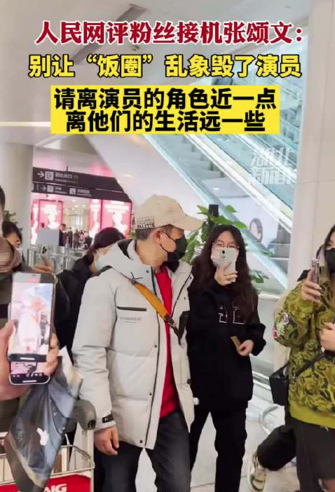人民网评粉丝接机张颂文:别让“饭圈”那套再来荼毒好作品