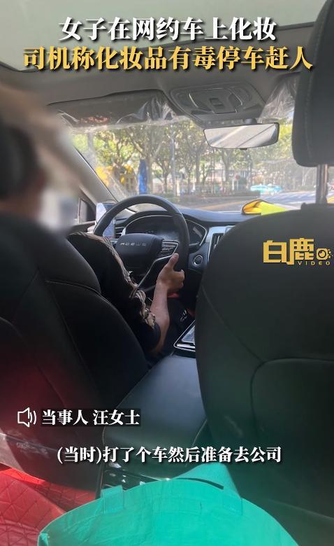 上海一女子在网约车上化妆遭司机赶人，涉事司机被平台永久封号