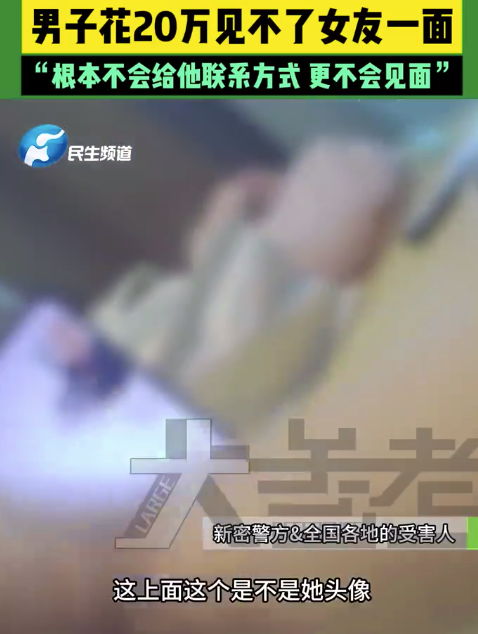 擦亮眼睛！00后冒充中年妇女交友行骗，男子花20万见不了女友一面