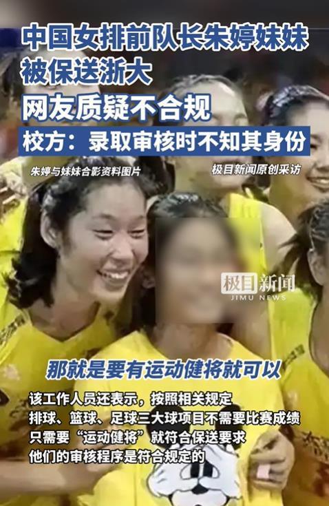 女排朱婷妹妹被保送浙大受質(zhì)疑