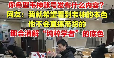 韦东奕为何三句话涨粉两千万 纯粹学者的流量神话