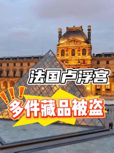 卢浮宫失窃引安保质疑 信任危机浮现