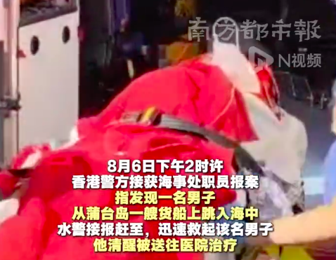 内地男子藏货船偷渡到香港 被发现后抱着救生圈跳海获救 涉嫌“非法入境”被香港警方拘捕