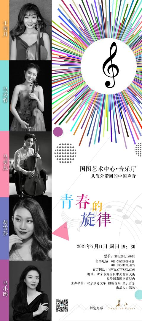 古典跨界—古典技法碰撞民族原创音乐 今夏在北京国图音乐厅上演