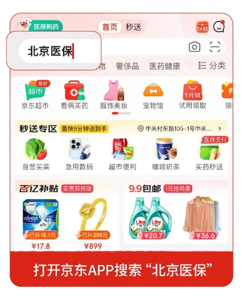 京东已接入353家药店， “线上购药医保个账支付”服务高密度覆盖全北京