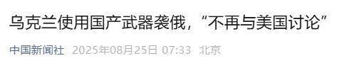 乌克兰使用国产武器袭俄 展现自主防卫决心