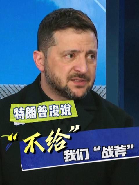 泽连斯基：美未明确拒绝提供战斧 乌美继续对话期望