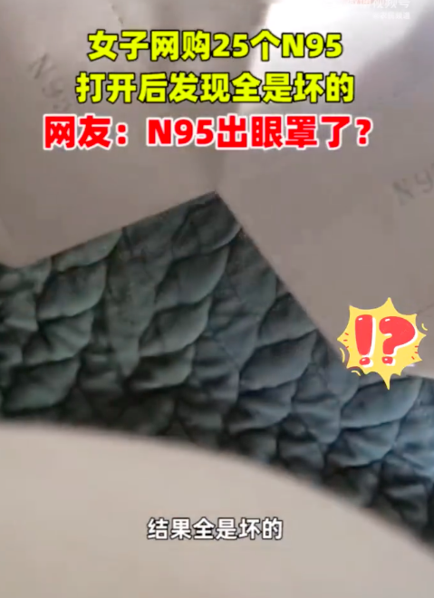 女子网购25个N95口罩变眼罩