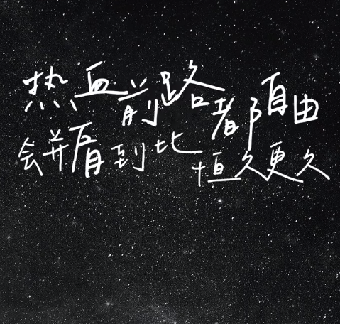 张艺兴曾发行名为酒的歌曲 张艺兴我有一杯酒敬热烈的天长地久