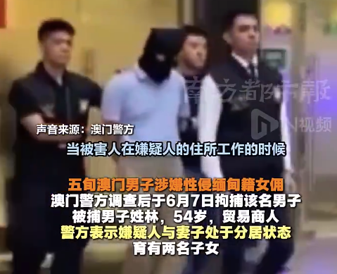 入職4天被男雇主連續(xù)性侵兩天 嫌疑人被警方拘捕