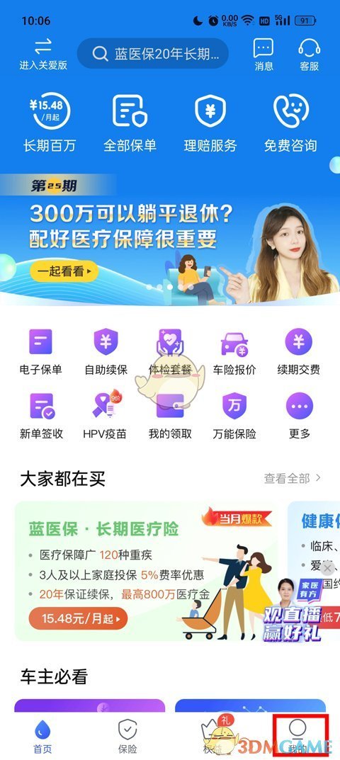 《太平洋保险》续保教程