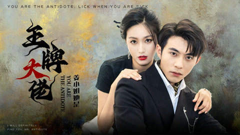 由于童年时期不幸遭遇,姜小姐身中绝情之毒,生命危在旦夕,除非得到