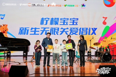 “柠檬宝宝关爱行动”升级！阿里巴巴联合多方为罕见病患儿提供全生命周期支持