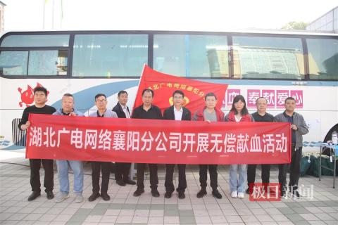 涓涓热血汇聚爱心力量，湖北广电网络襄阳分公司开展无偿献血志愿活动