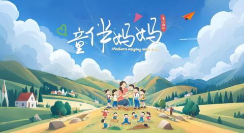 世纪华通发布“童心领航”公益项目成果