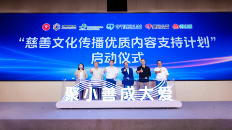 字节跳动公益联合多方发起慈善传播交流会 聚焦公益内容规范与真实传播