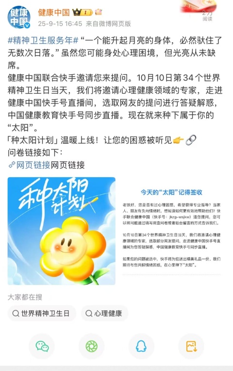 快手联合健康中国发起心理健康问题征集 将邀请专家直播解答