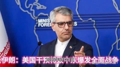 伊朗外交部發(fā)言人警告美國 干預(yù)將引爆全面戰(zhàn)爭