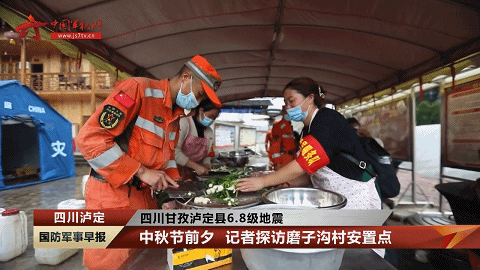 记者探访泸定县震后安置点 受灾群众吃上武警官兵送来的月饼