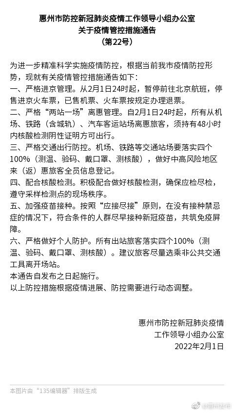 廣東惠州：暫停前往北京航班,，停售進京火車票