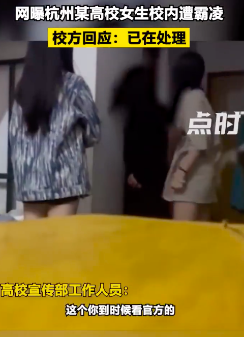 校方回应杭州一女生在寝室被殴打