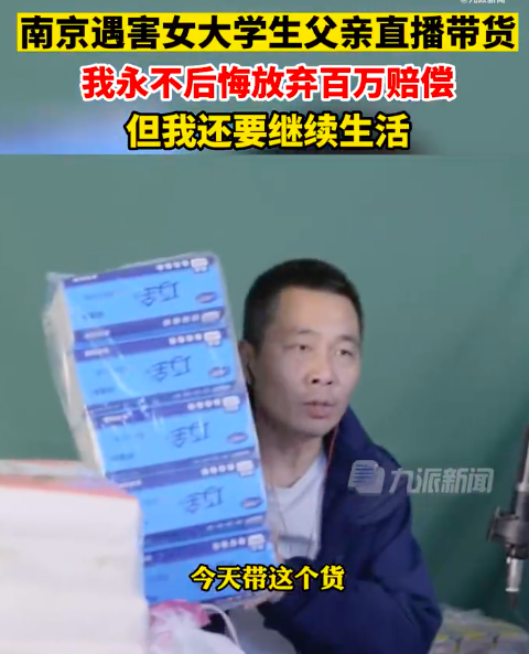 遇害女大学生父亲回应带货