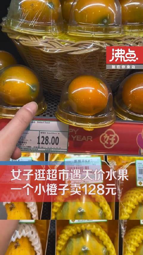 超市回应1个橙子卖128元